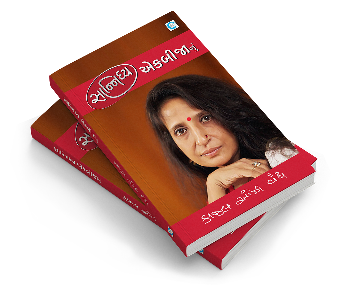 સાન્નિધ્ય એકબીજાનું